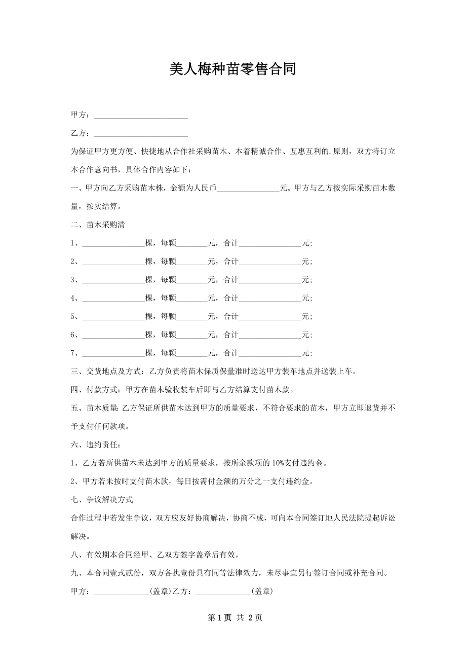 美人梅种苗零售合同.docx_第1页