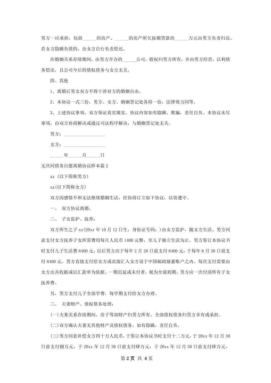 无共同债务自愿离婚协议样本（精选3篇）.docx_第2页