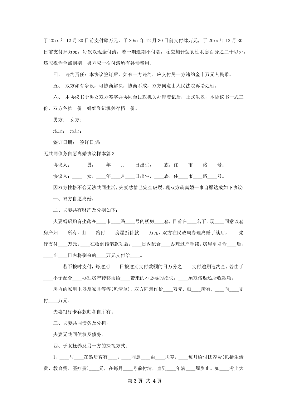 无共同债务自愿离婚协议样本（精选3篇）.docx_第3页