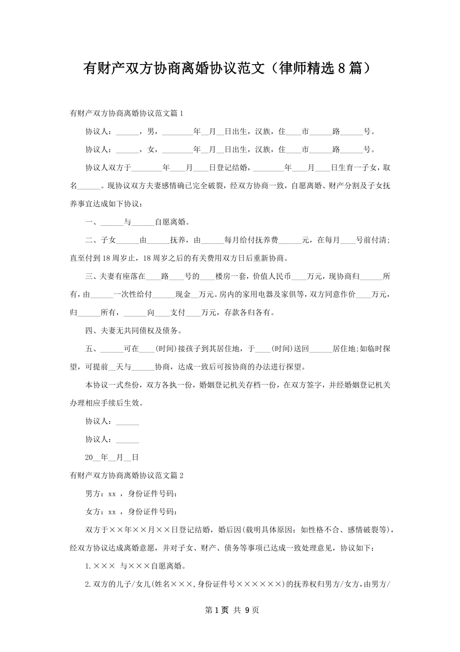 有财产双方协商离婚协议范文（律师精选8篇）.docx_第1页