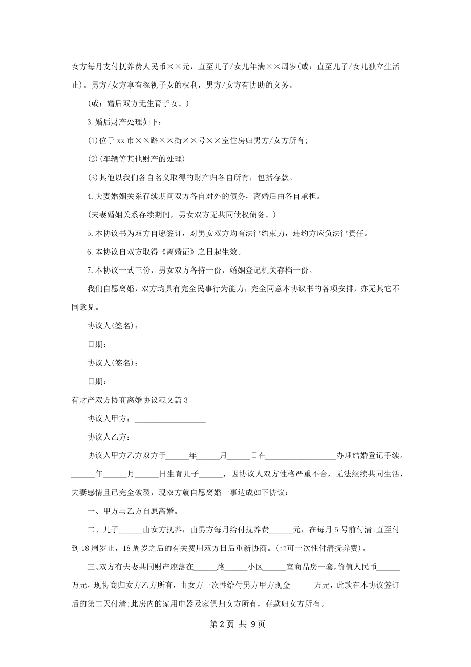 有财产双方协商离婚协议范文（律师精选8篇）.docx_第2页