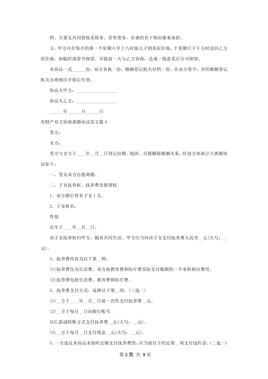 有财产双方协商离婚协议范文（律师精选8篇）.docx_第3页