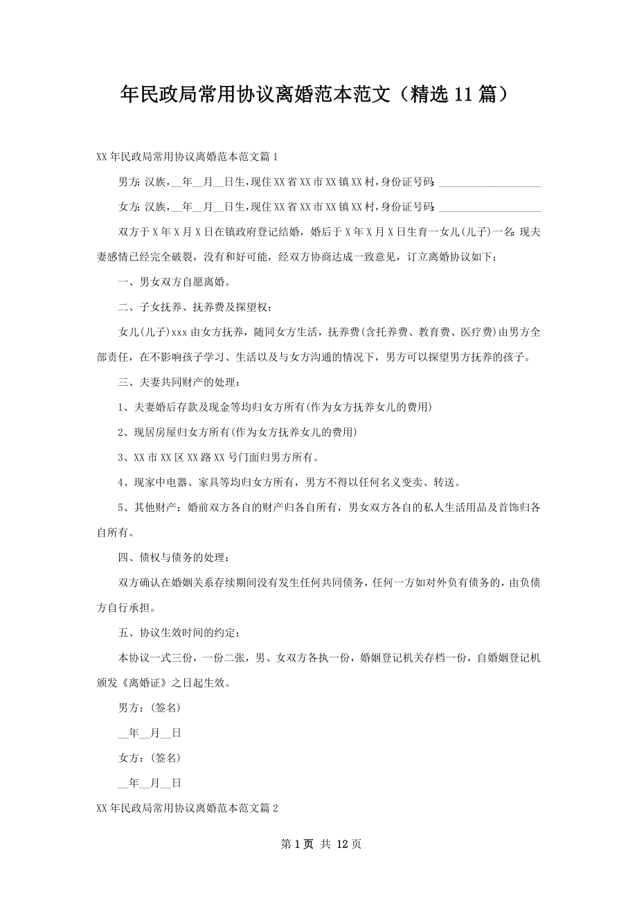 年民政局常用协议离婚范本范文（精选11篇）.docx_第1页