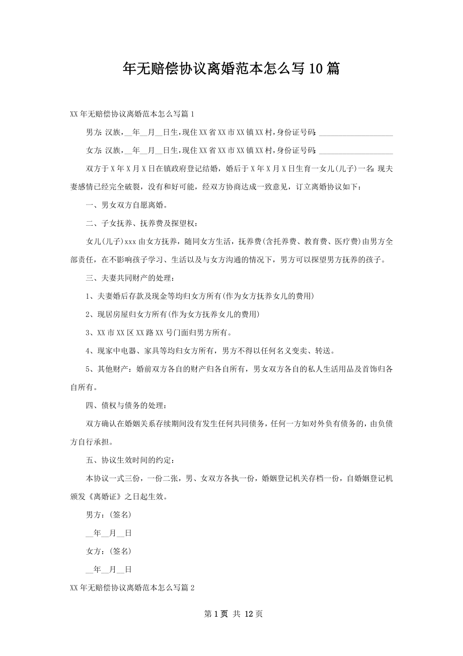 年无赔偿协议离婚范本怎么写10篇.docx_第1页