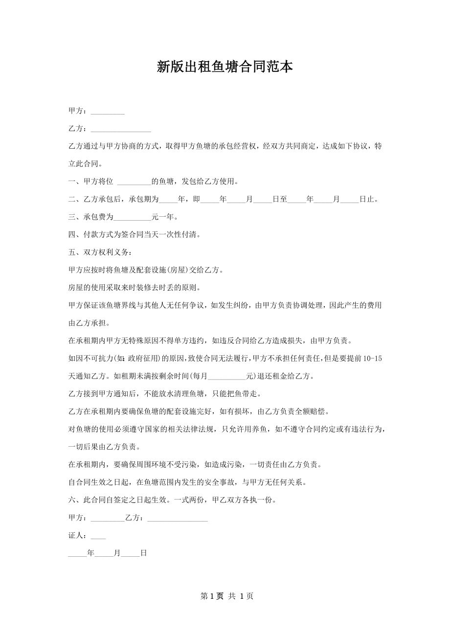 新版出租鱼塘合同范本.docx_第1页