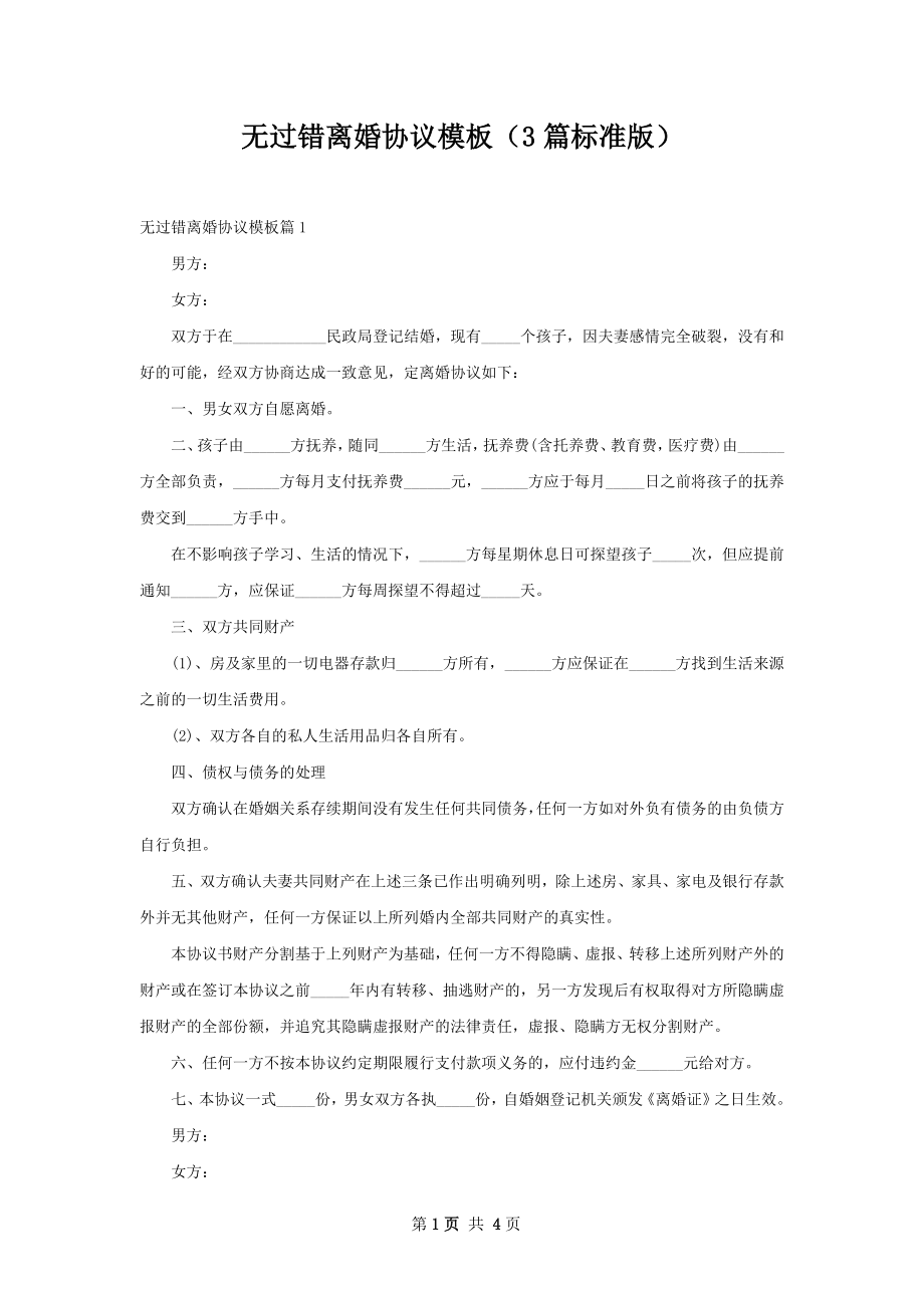 无过错离婚协议模板（3篇标准版）.docx_第1页