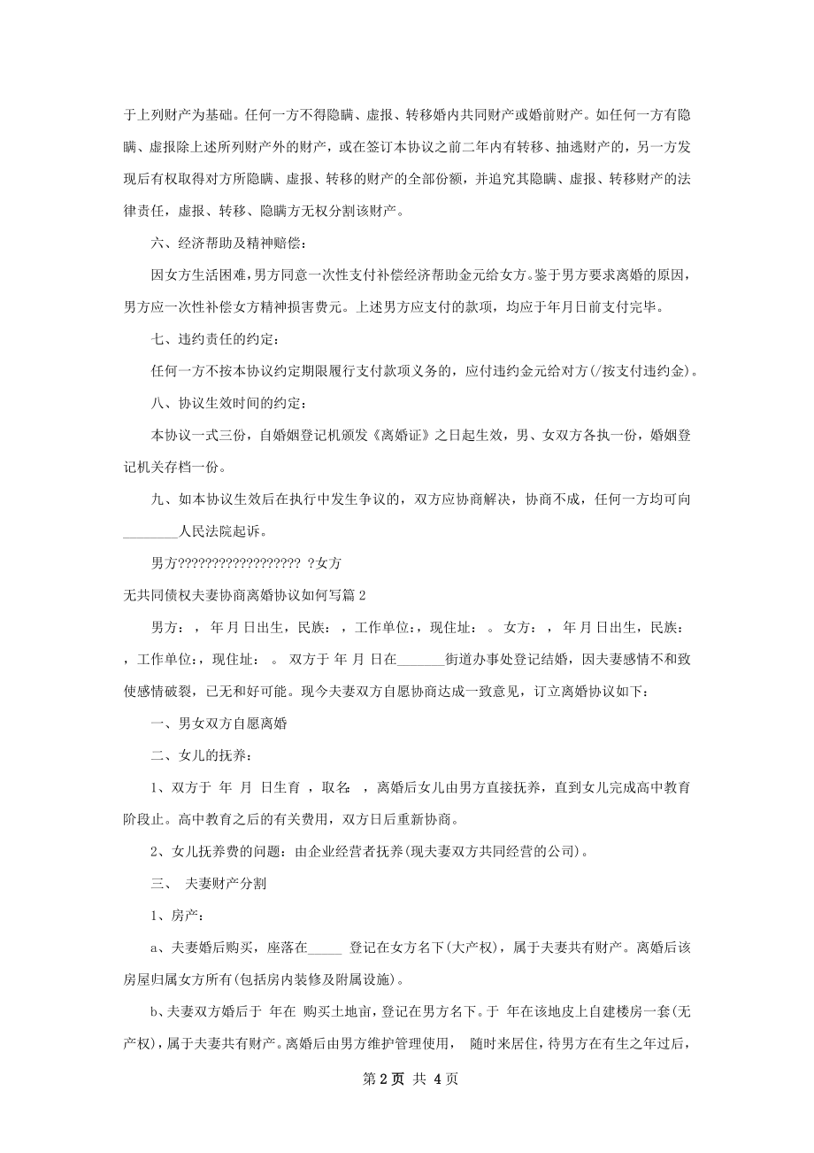 无共同债权夫妻协商离婚协议如何写（3篇专业版）.docx_第2页