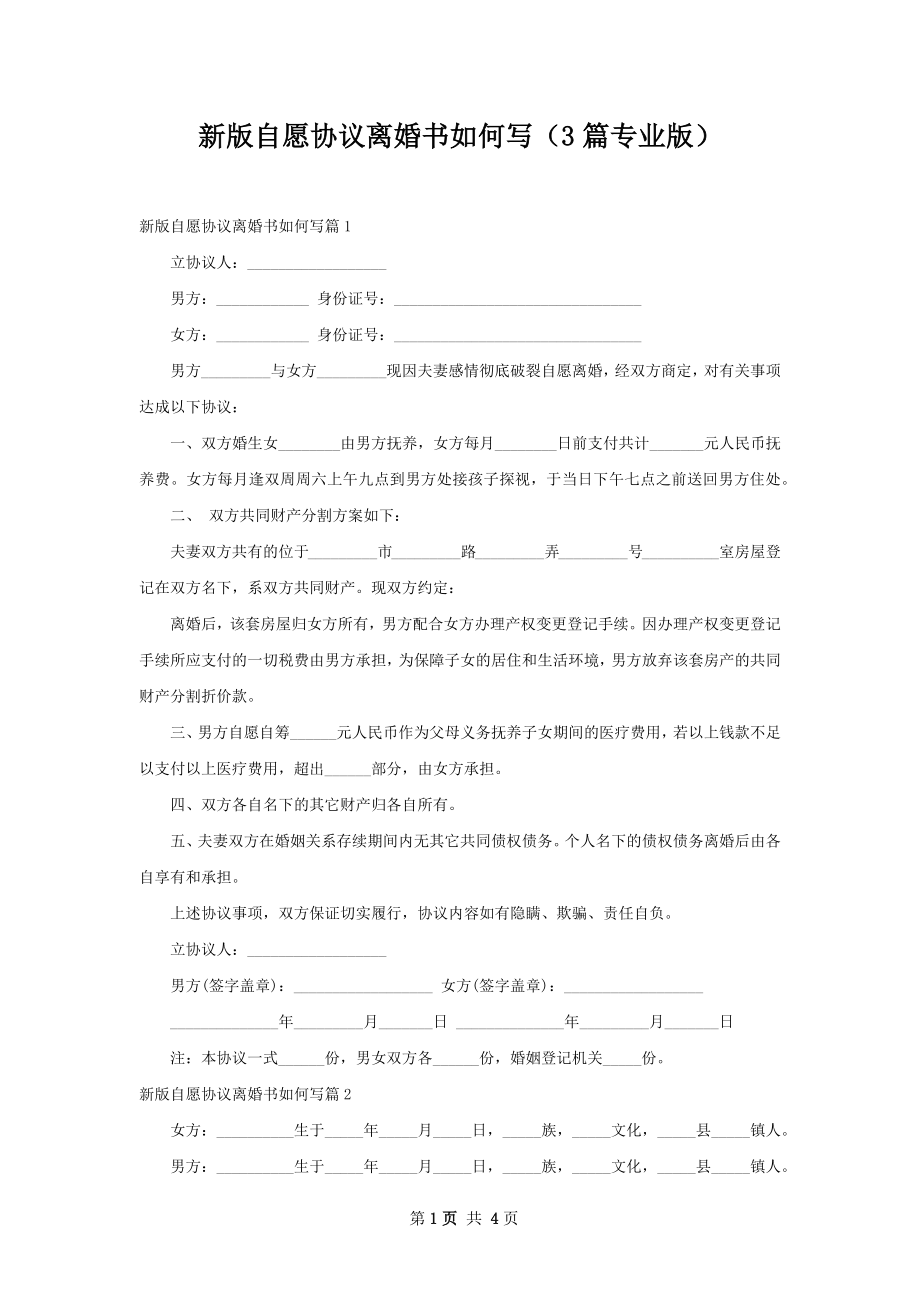 新版自愿协议离婚书如何写（3篇专业版）.docx_第1页