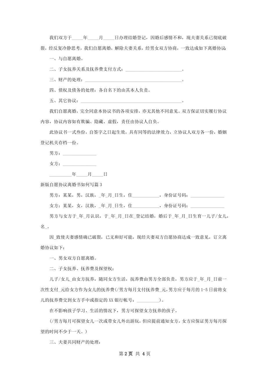 新版自愿协议离婚书如何写（3篇专业版）.docx_第2页