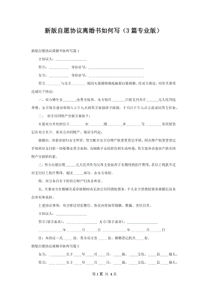 新版自愿协议离婚书如何写（3篇专业版）.docx