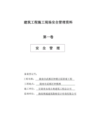 陇南市武都区钟楼公园景观工程安全资料.doc