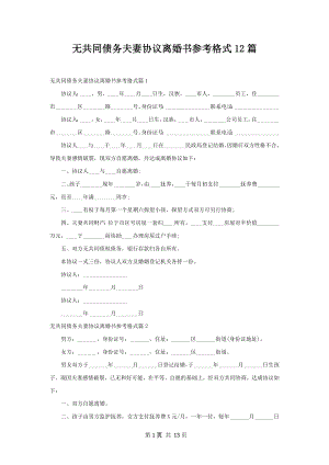 无共同债务夫妻协议离婚书参考格式12篇.docx