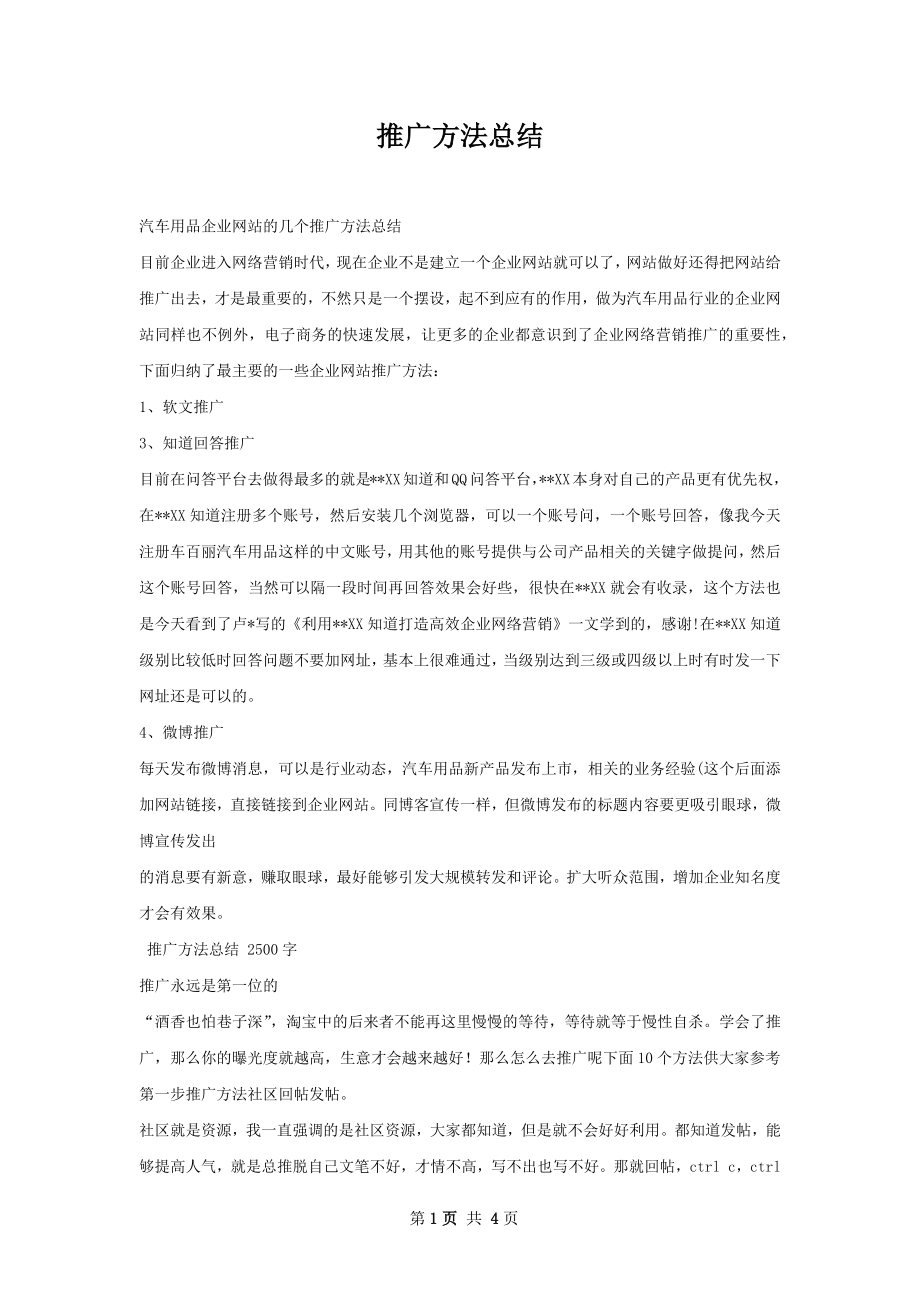 推广方法总结.docx_第1页