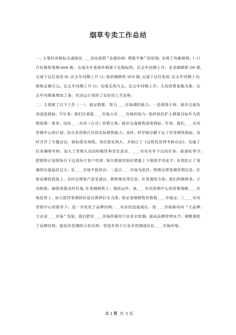 烟草专卖工作总结.docx_第1页