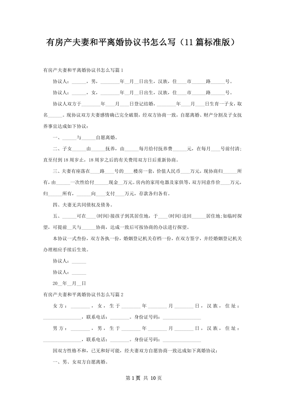 有房产夫妻和平离婚协议书怎么写（11篇标准版）.docx_第1页