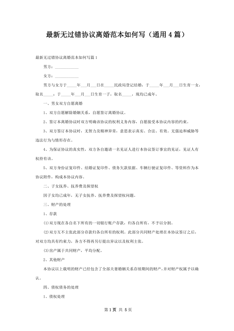 最新无过错协议离婚范本如何写（通用4篇）.docx_第1页