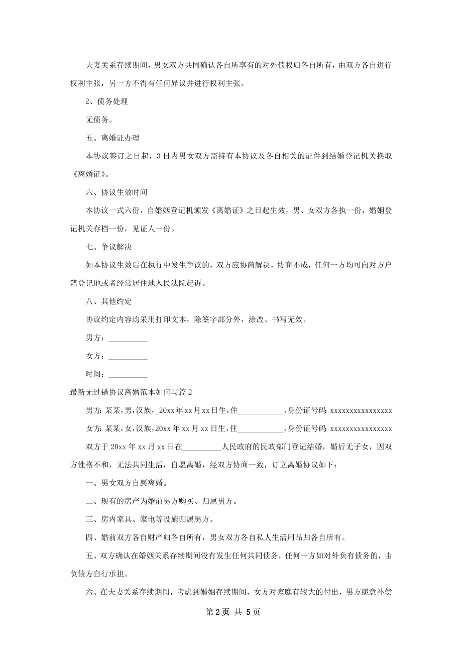 最新无过错协议离婚范本如何写（通用4篇）.docx_第2页