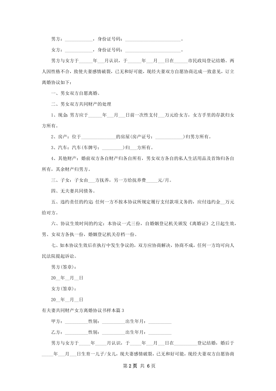 有夫妻共同财产女方离婚协议书样本6篇.docx_第2页