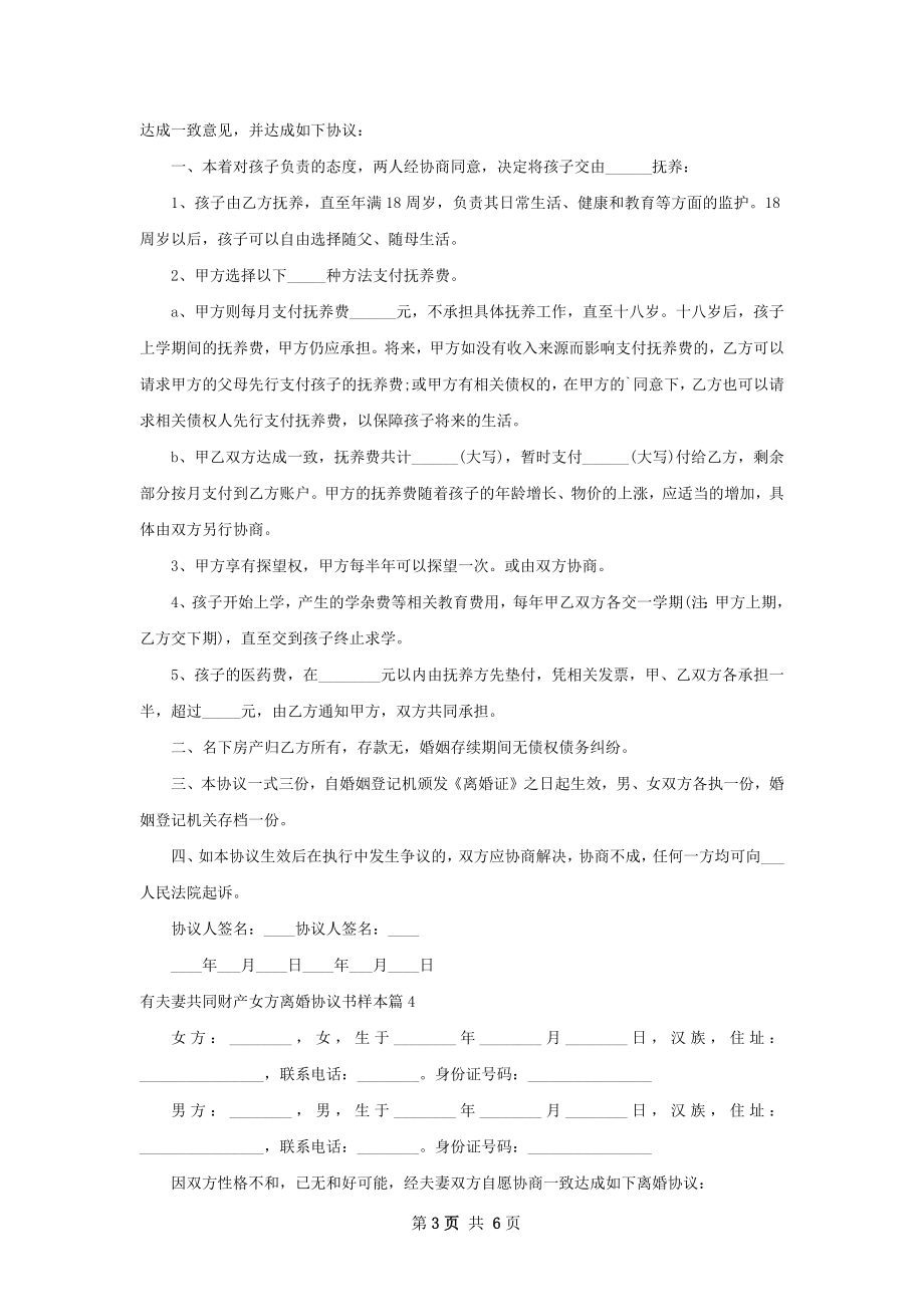 有夫妻共同财产女方离婚协议书样本6篇.docx_第3页