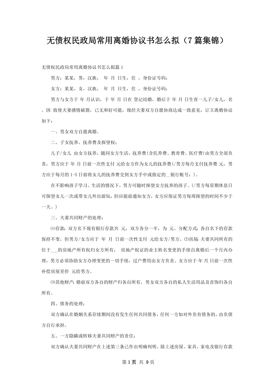 无债权民政局常用离婚协议书怎么拟（7篇集锦）.docx_第1页