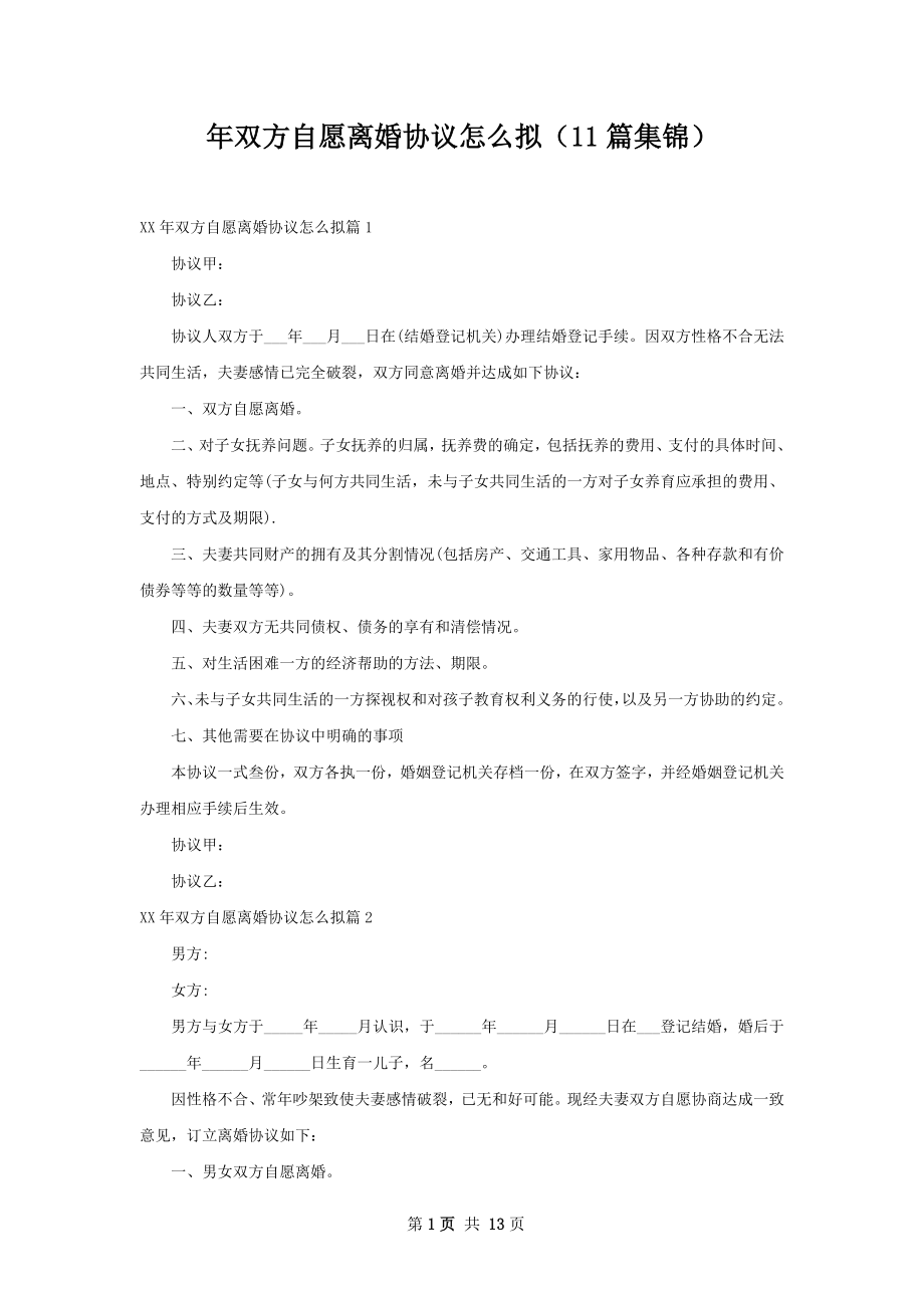 年双方自愿离婚协议怎么拟（11篇集锦）.docx_第1页