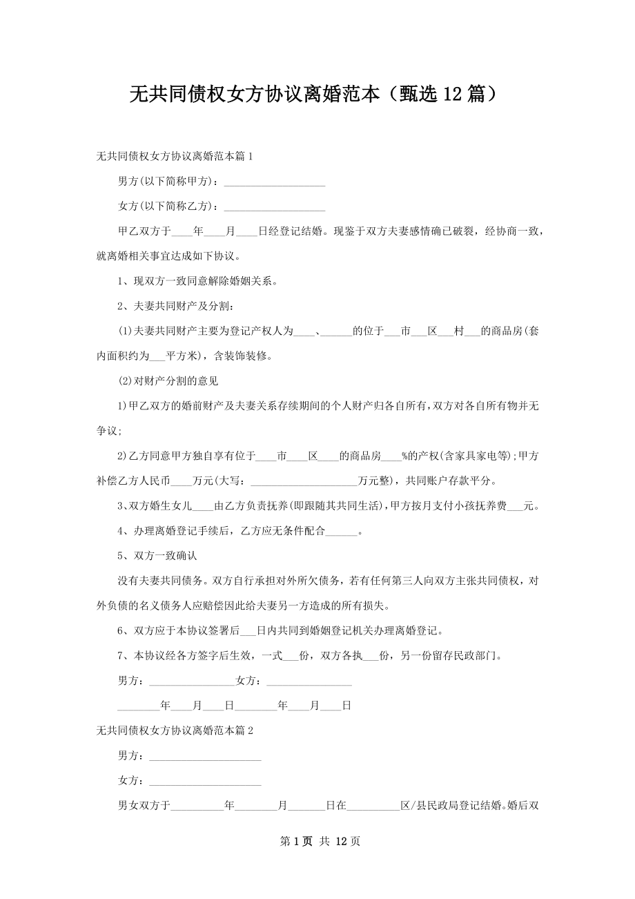 无共同债权女方协议离婚范本（甄选12篇）.docx_第1页