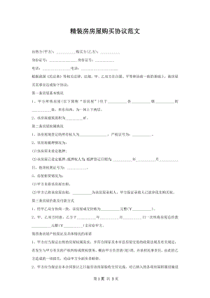 精装房房屋购买协议范文.docx