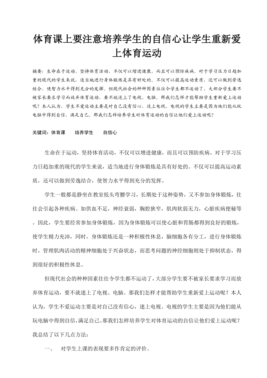 体育课上要注意培养学生的自信心让学生重新爱上体育运动.doc_第1页