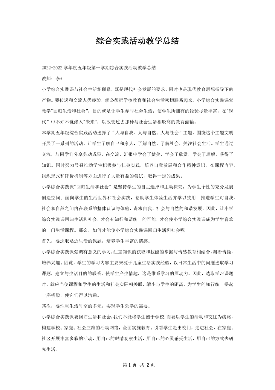 综合实践活动教学总结.docx_第1页