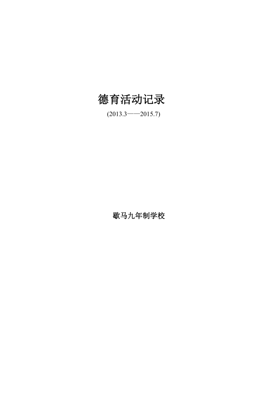 班级、团队主题教育活动记录.doc_第1页