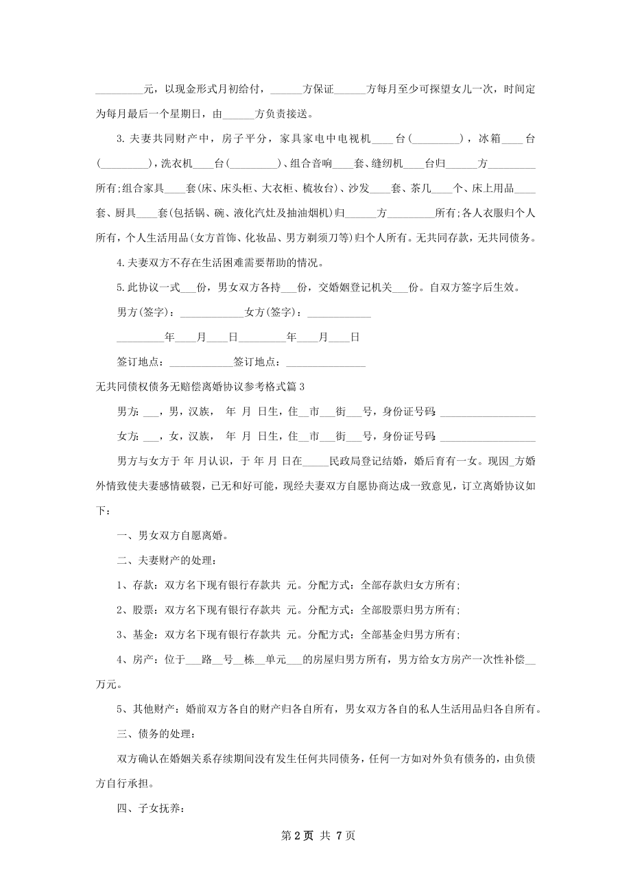 无共同债权债务无赔偿离婚协议参考格式8篇.docx_第2页