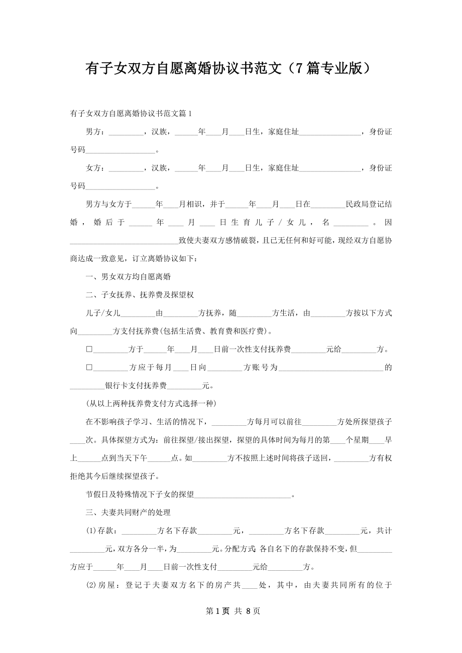 有子女双方自愿离婚协议书范文（7篇专业版）.docx_第1页