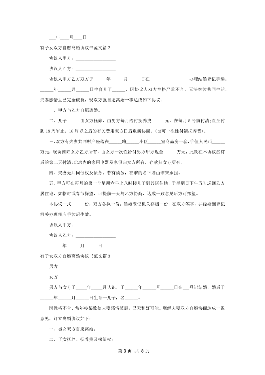 有子女双方自愿离婚协议书范文（7篇专业版）.docx_第3页