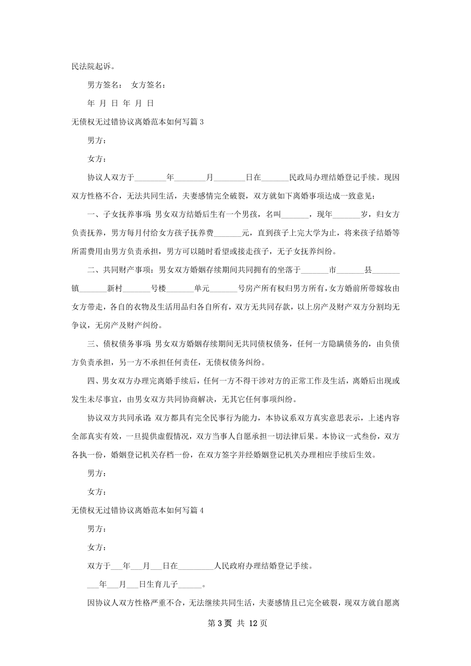 无债权无过错协议离婚范本如何写（10篇专业版）.docx_第3页