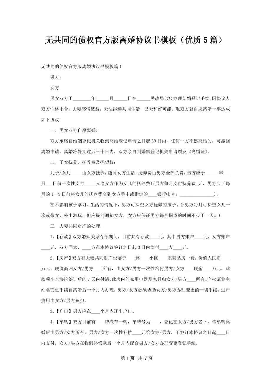 无共同的债权官方版离婚协议书模板（优质5篇）.docx_第1页