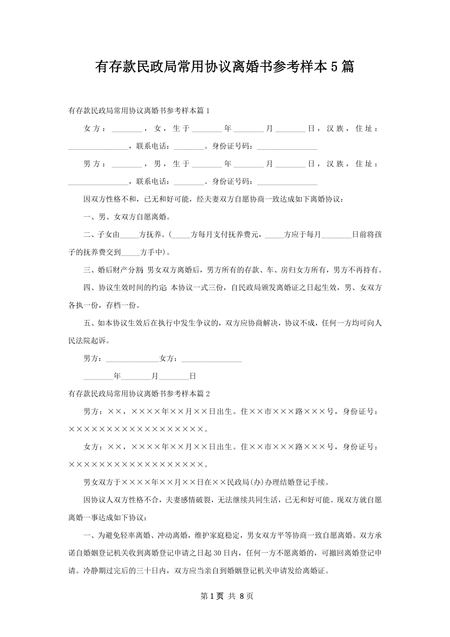 有存款民政局常用协议离婚书参考样本5篇.docx_第1页