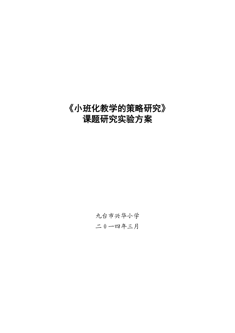 小班化教学的策略研究课题研究实验方案.doc_第1页