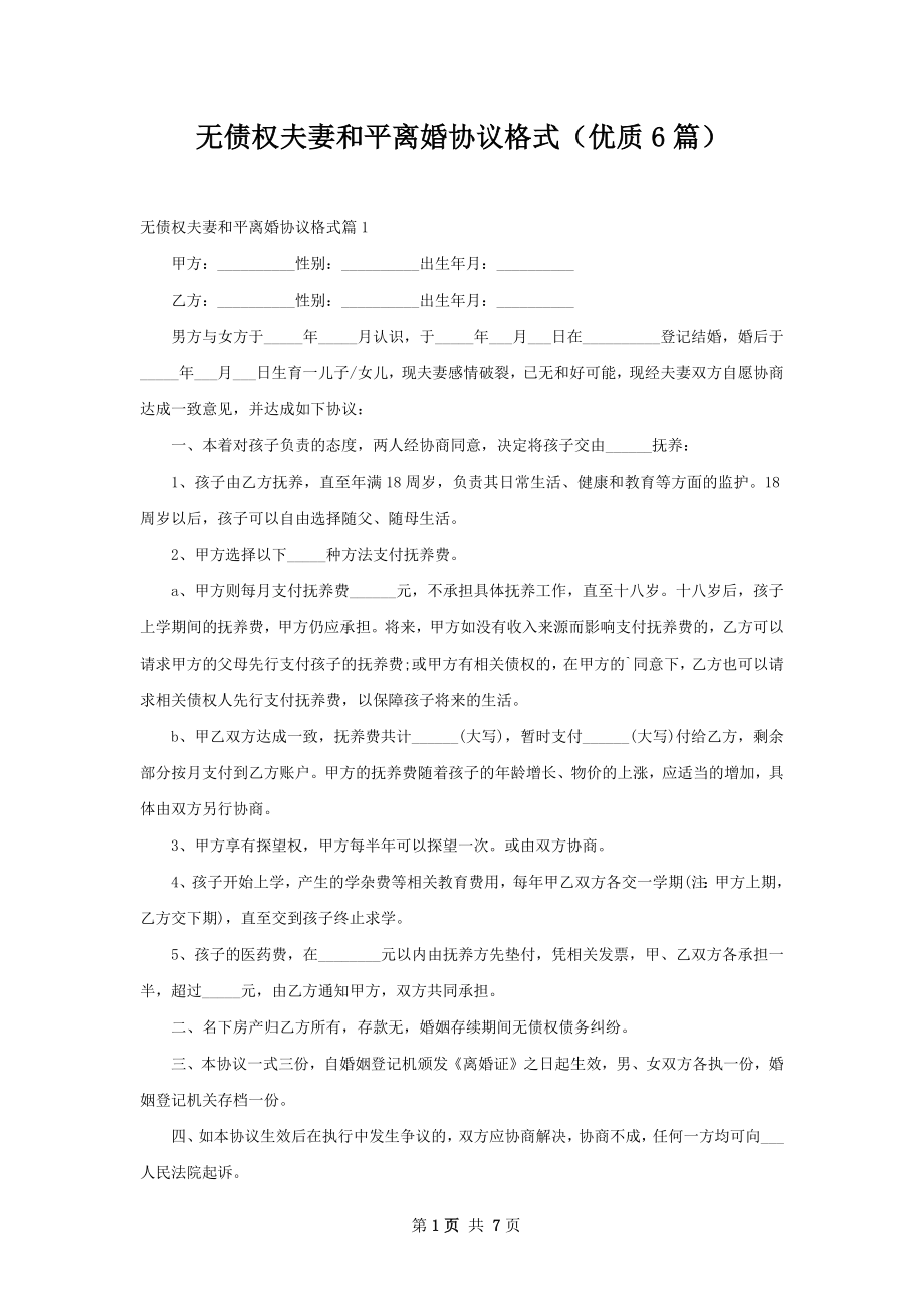 无债权夫妻和平离婚协议格式（优质6篇）.docx_第1页