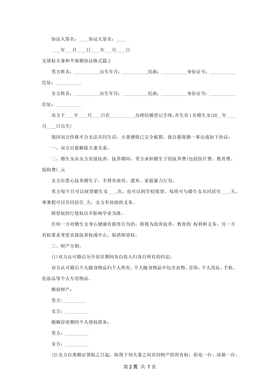 无债权夫妻和平离婚协议格式（优质6篇）.docx_第2页