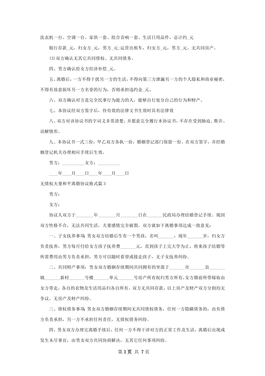 无债权夫妻和平离婚协议格式（优质6篇）.docx_第3页