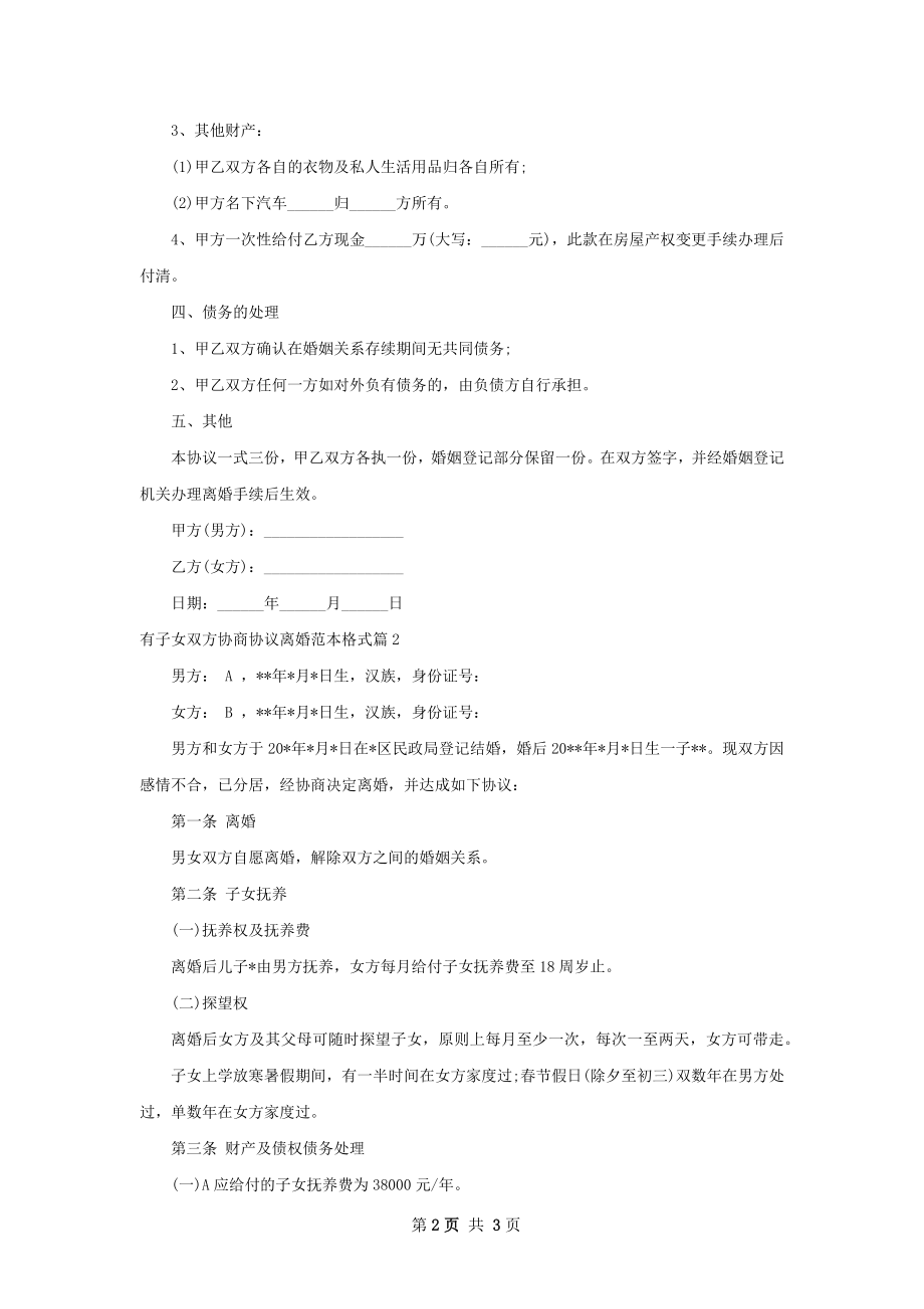 有子女双方协商协议离婚范本格式（精选2篇）.docx_第2页