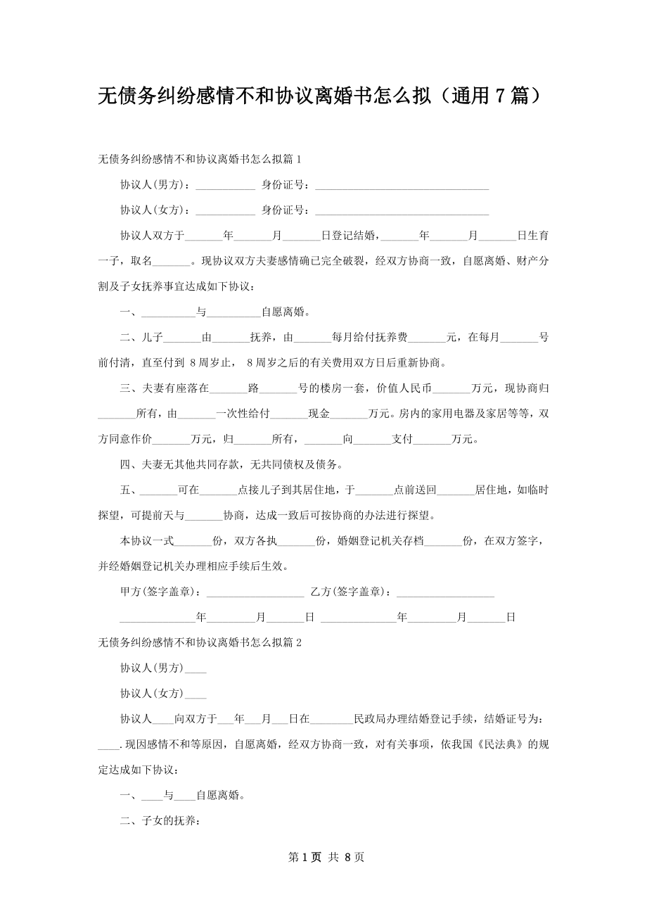 无债务纠纷感情不和协议离婚书怎么拟（通用7篇）.docx_第1页