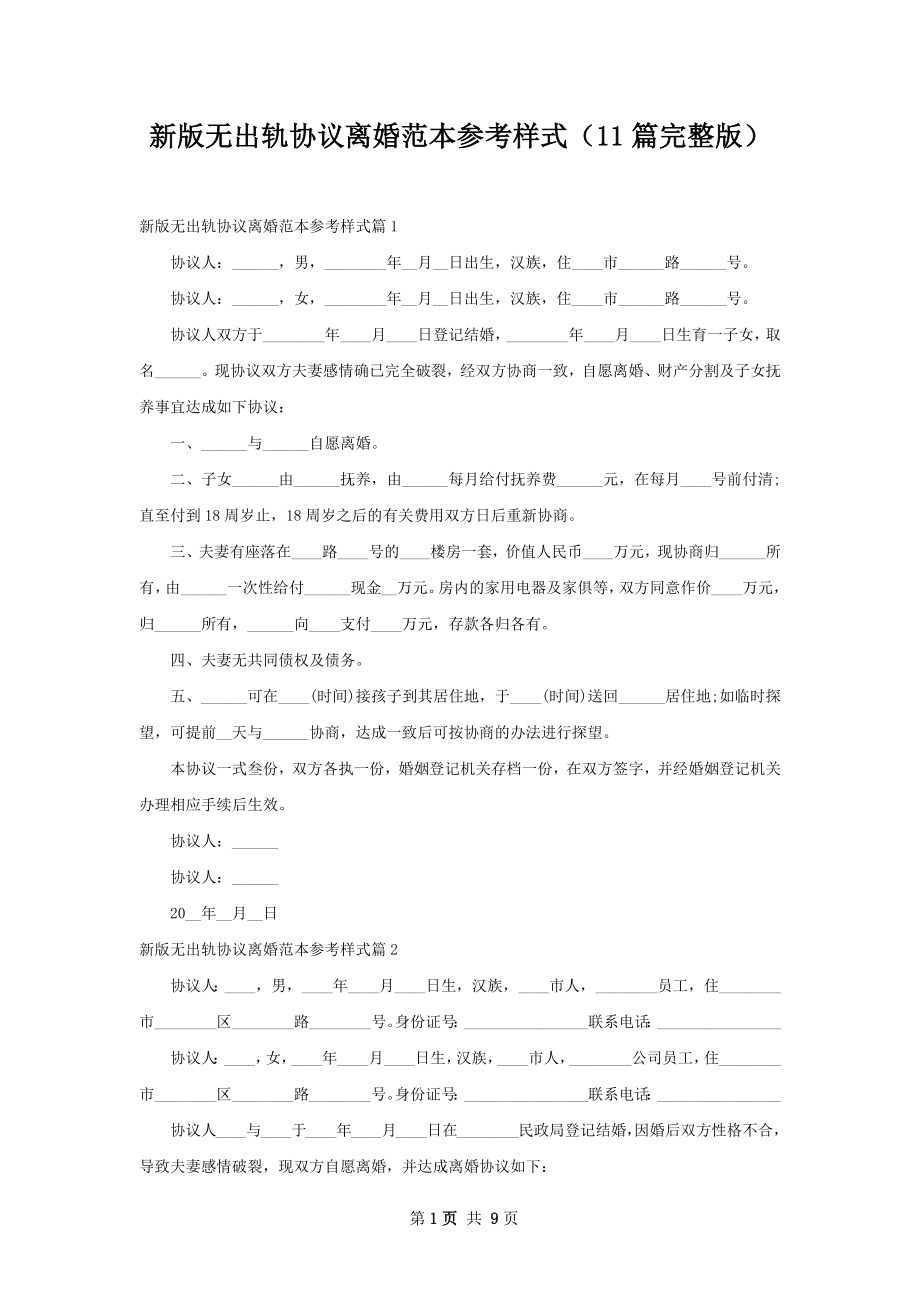 新版无出轨协议离婚范本参考样式（11篇完整版）.docx_第1页