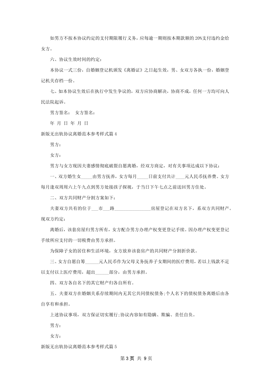 新版无出轨协议离婚范本参考样式（11篇完整版）.docx_第3页