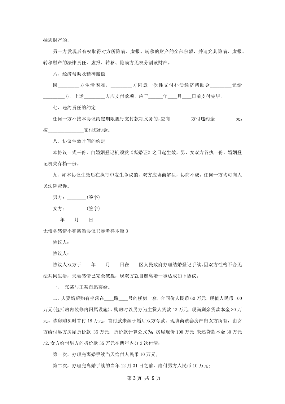 无债务感情不和离婚协议书参考样本（通用7篇）.docx_第3页