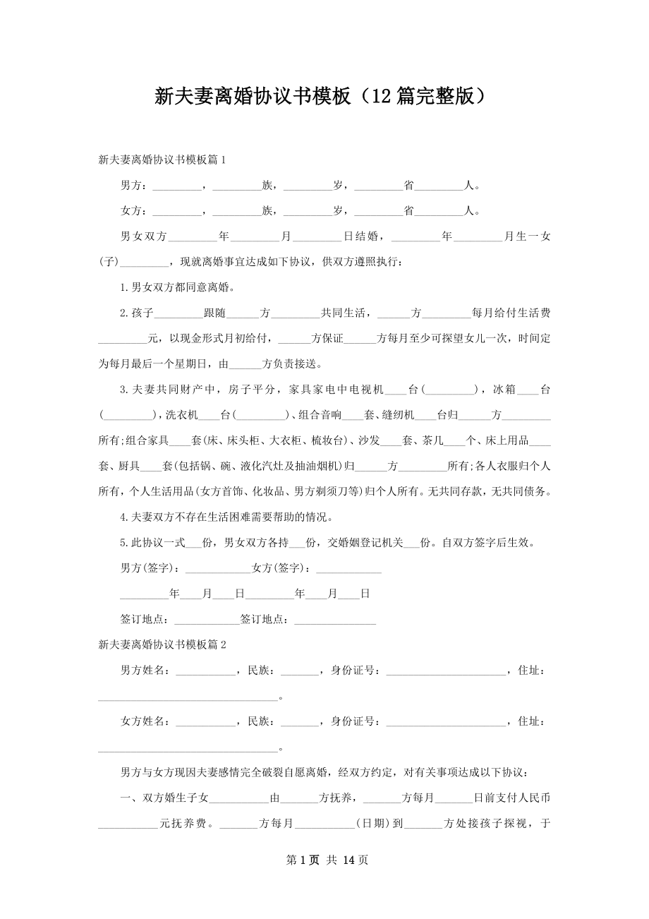 新夫妻离婚协议书模板（12篇完整版）.docx_第1页