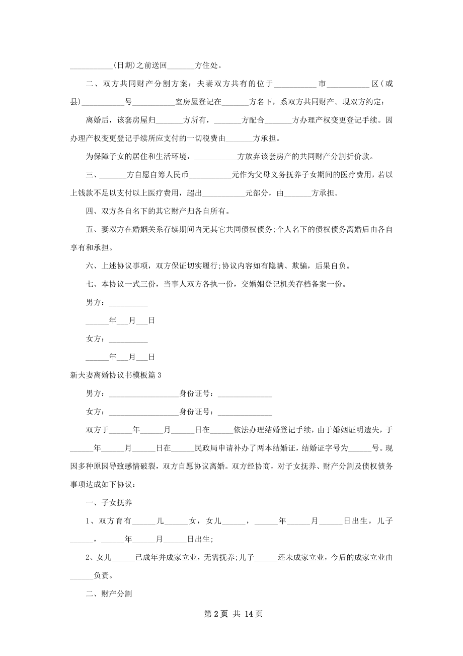 新夫妻离婚协议书模板（12篇完整版）.docx_第2页