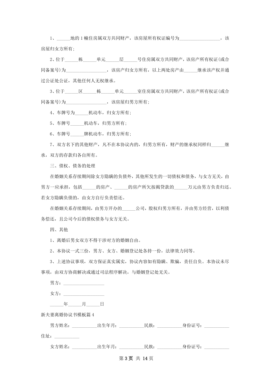 新夫妻离婚协议书模板（12篇完整版）.docx_第3页