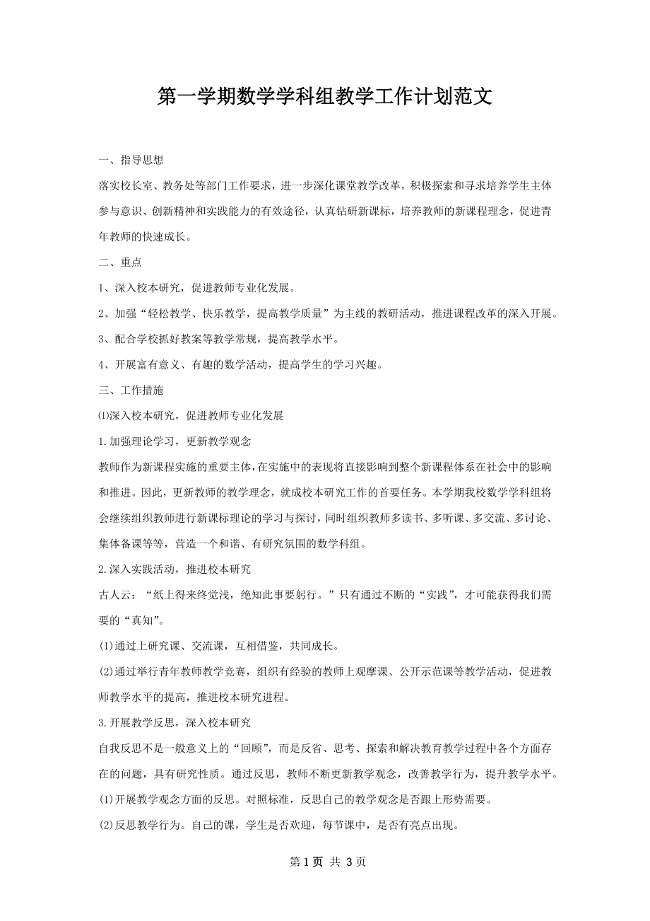 第一学期数学学科组教学工作计划范文.docx_第1页