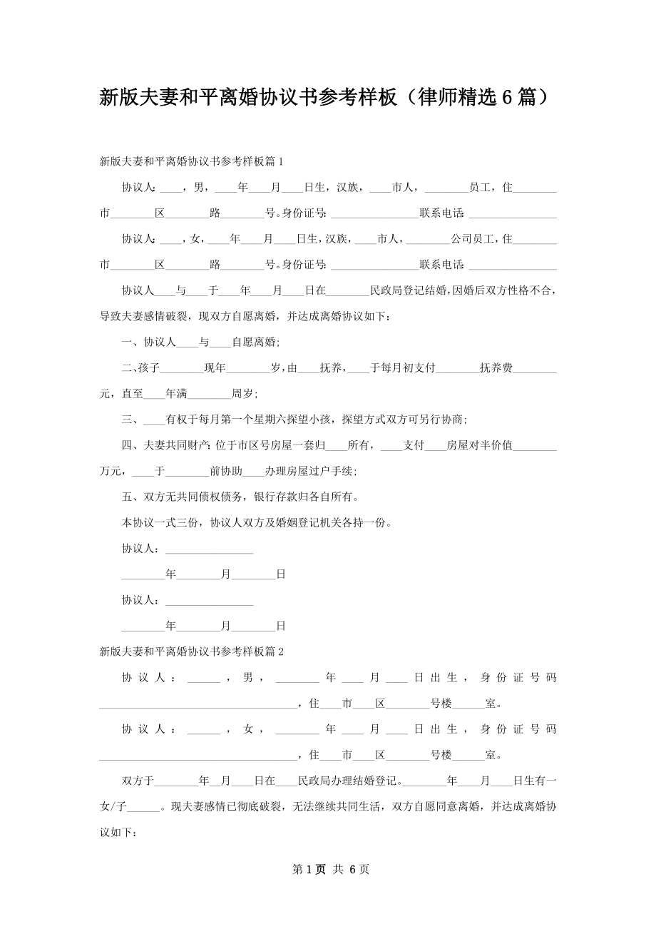 新版夫妻和平离婚协议书参考样板（律师精选6篇）.docx_第1页